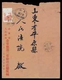 E 1955年山东省公安厅第三劳动改造队寄山东平原封